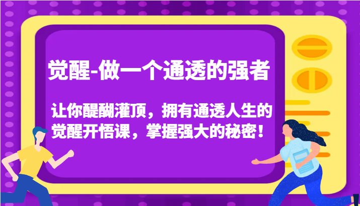 认知觉醒，让你醍醐灌顶拥有通透人生，掌握强大的秘密！觉醒开悟课(更新)-泱泱学习社