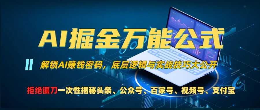 AI掘金万能公式!一个技术玩转头条、公众号流量主、视频号分成计划、支付宝分成计划，不要再被割韭菜【揭秘】-泱泱学习社