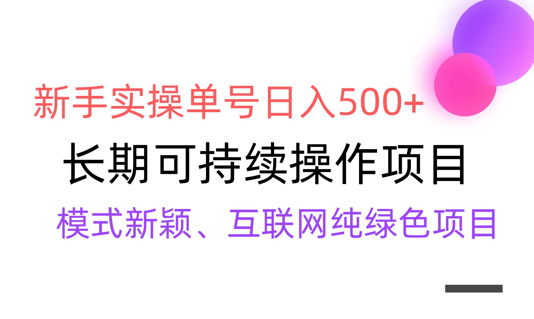 【全网变现】新手实操单号日入500+，渠道收益稳定，批量放大-泱泱学习社