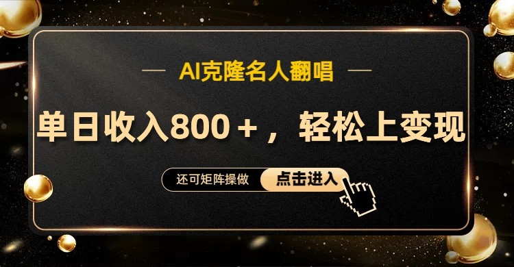 AI克隆名人翻唱，流量奇迹，轻松上手变现！-泱泱学习社