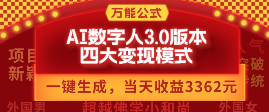 万能公式AI数字人3.0版，一键生成，四大变现模式，每天10分钟，当天变现3362元？-泱泱学习社