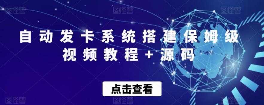自动发卡系统搭建保姆级视频教程+源码-泱泱学习社
