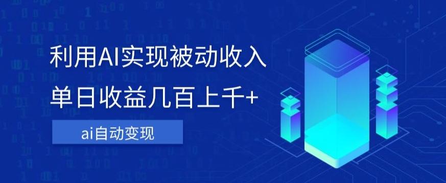 利用ai实现被动收入，单日收益几百上千+，无需动脑，傻瓜式操作【揭秘】-泱泱学习社