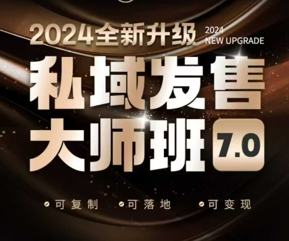 私域发售大师班7.0版，发售界鼻祖，又是一次升级迭代，从底层逻辑，到8大模型的细致落地讲解(录音)-泱泱学习社