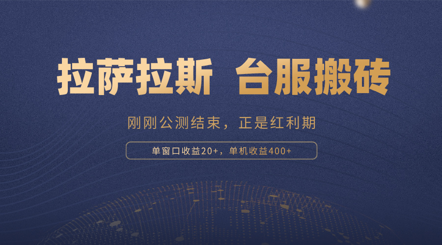 拉萨拉斯，一款刚刚公测结束的游戏，正是搬砖红利期，单机收益400+-泱泱学习社