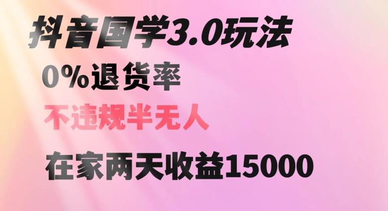 抖音国学玩法，两天收益1万5没有退货一个人在家轻松操作【揭秘】-泱泱学习社