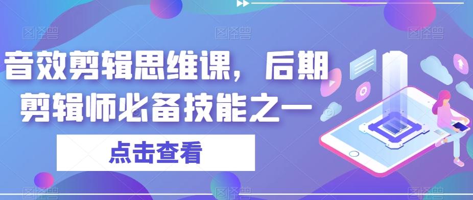音效剪辑思维课，后期剪辑师必备技能之一-泱泱学习社