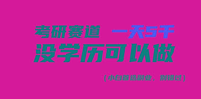 考研赛道一天5000+，没有学历可以做！-泱泱学习社