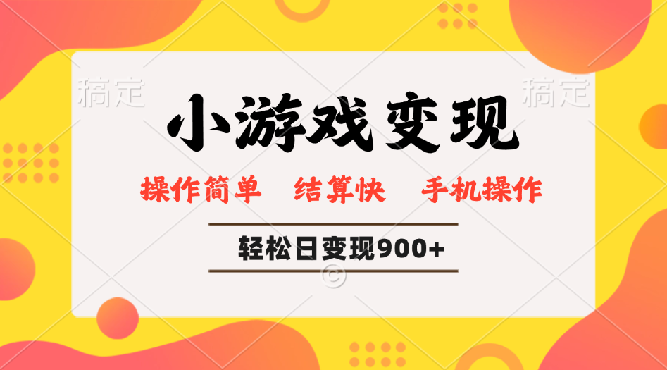 小游戏变现玩法，单日轻松600+，轻松日入900+，简单易上手-泱泱学习社