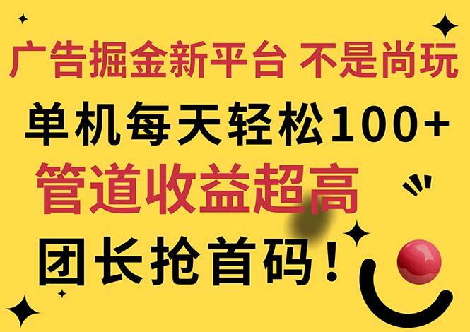 广告掘金新平台，不是尚玩！有空刷刷，每天轻松100+，团长抢首码-泱泱学习社