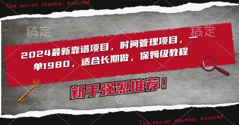 2024最新靠谱项目，时间管理项目，收徒一单1980，适合长期做，保姆级教程【揭秘】-泱泱学习社