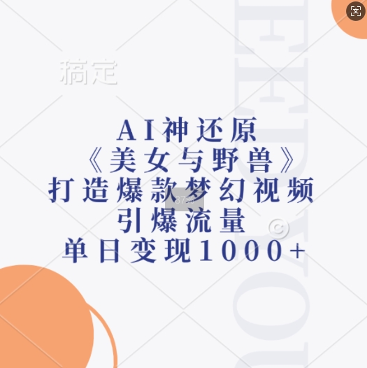 AI神还原《美女与野兽》，打造爆款梦幻视频，引爆流量，单日变现1k-泱泱学习社