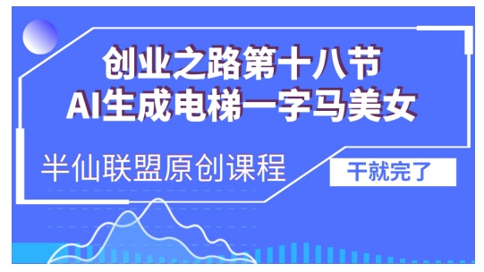 AI生成电梯一字马美女制作教程，条条流量上万，别再在外面被割韭菜了，全流程实操-泱泱学习社