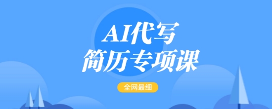 AI代写简历专项课，全网最全面的最简单的简历修改教程，一单15-50元，首月盈利5000+-泱泱学习社