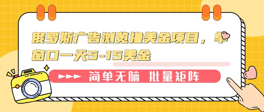 俄罗斯广告浏览撸美金项目，单窗口一天5-15美金-泱泱学习社
