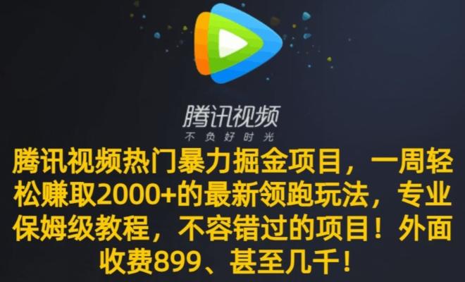 腾讯视频热门暴力掘金项目，一周轻松赚取2000+的最新领跑玩法，专业保姆级教程-泱泱学习社