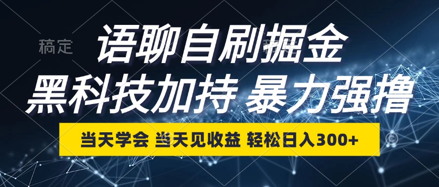 语聊自刷掘金，当天学会，当天见收益，轻松日入300+-泱泱学习社