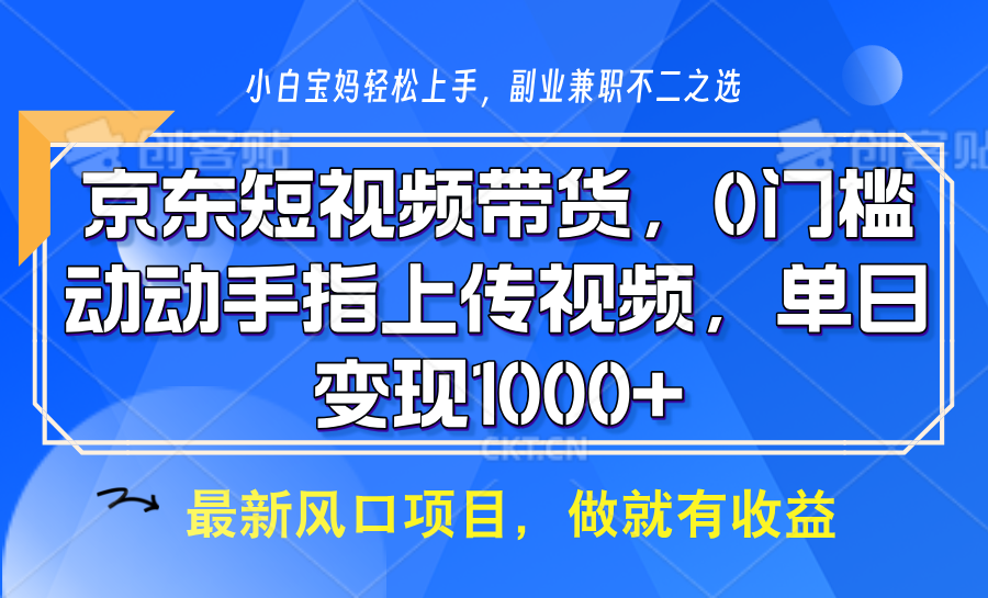 京东短视频带货，操作简单，可矩阵操作，动动手指上传视频，轻松日入1000+-泱泱学习社