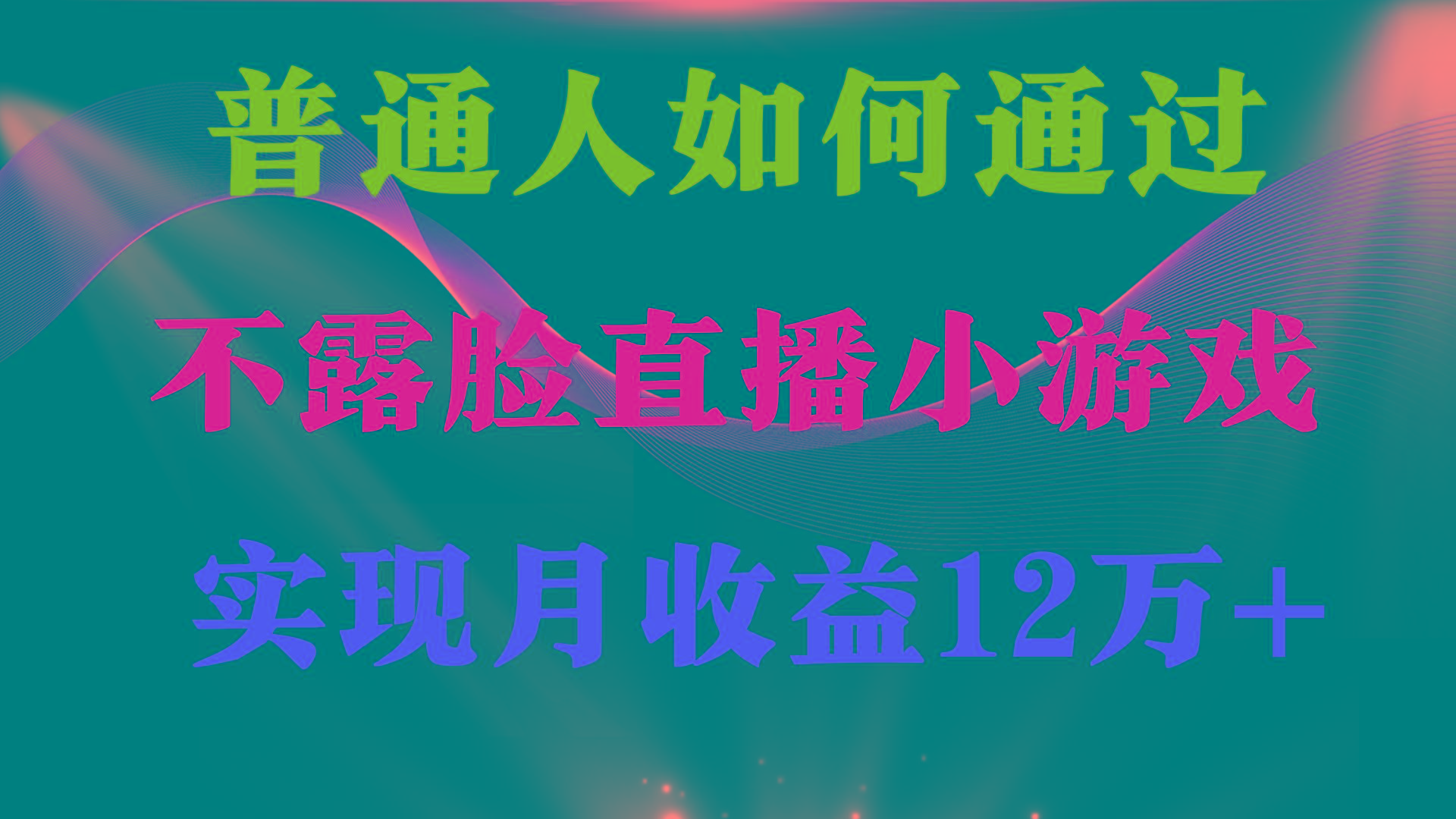 (9661期)普通人逆袭项目 月收益12万+不用露脸只说话直播找茬类小游戏 收益非常稳定-泱泱学习社