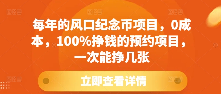 每年的风口纪念币项目，0成本，100%挣钱的预约项目，一次能挣几张【揭秘】-泱泱学习社