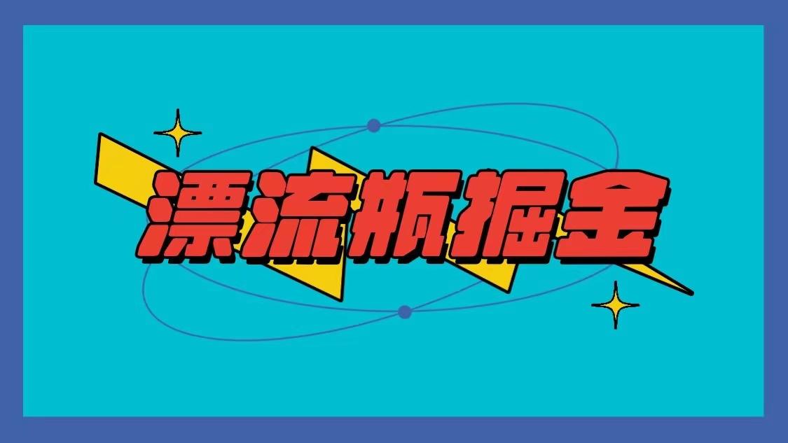漂流瓶掘金项目，单手机单小时10-20元，多手机做多收益-泱泱学习社
