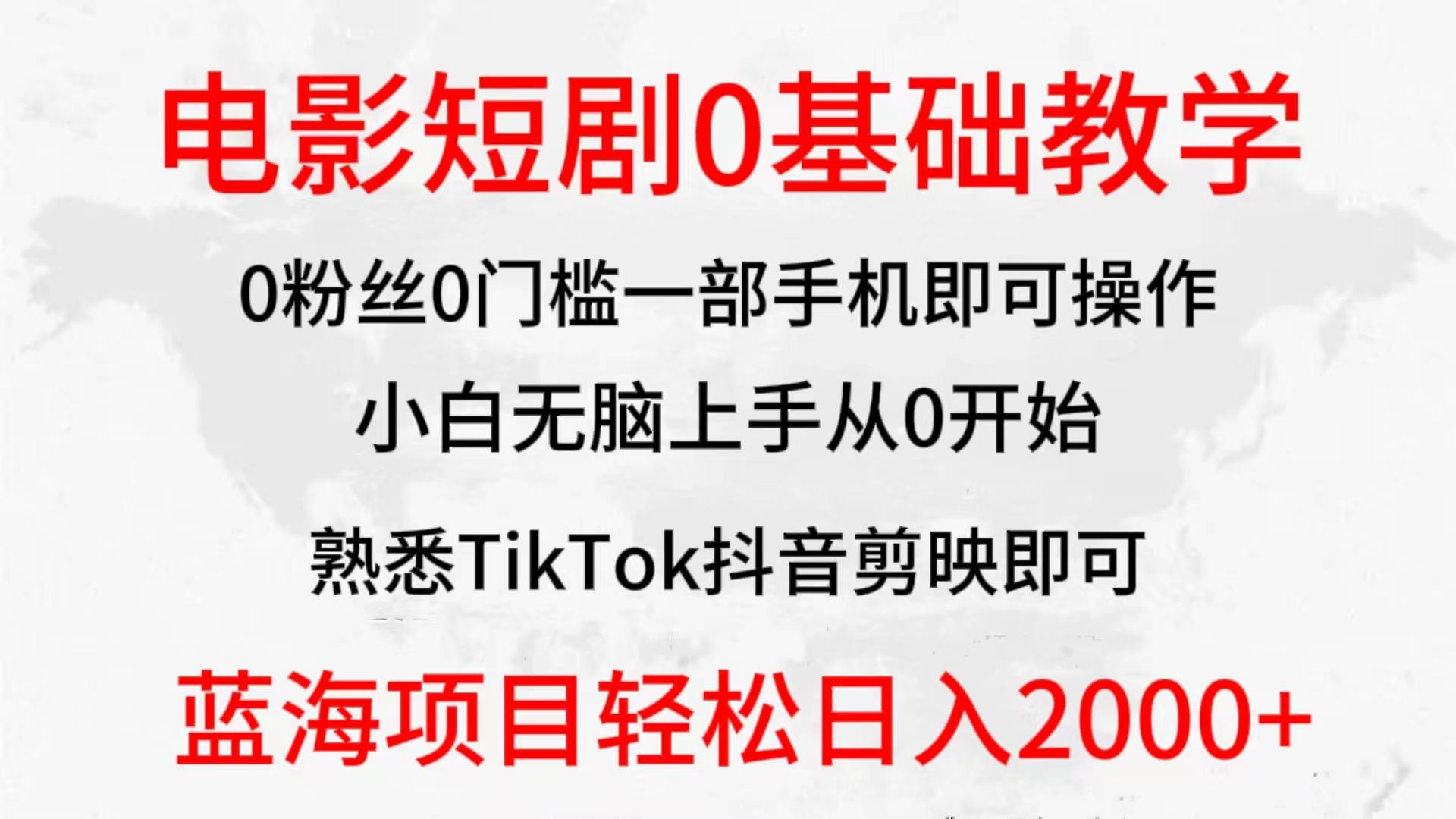 (9858期)2024全新蓝海赛道，电影短剧0基础教学，小白无脑上手，实现财务自由-泱泱学习社