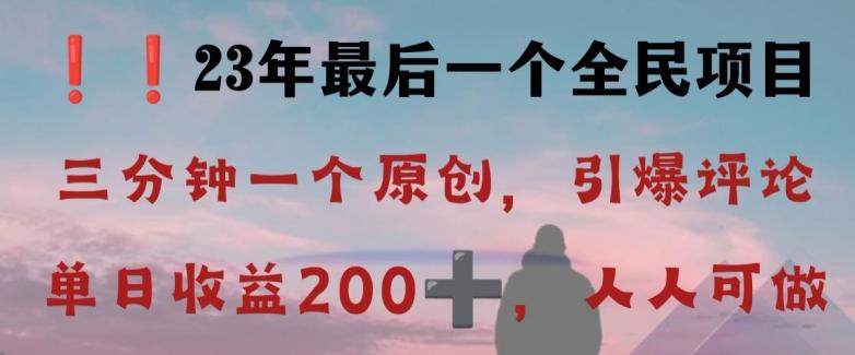 反向演绎详解，引爆评论区，每日稳稳收益200+，2023最后一个全民项目【揭秘】-泱泱学习社
