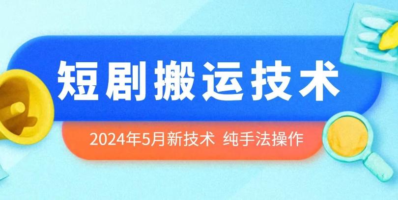 2024年5月最新的短剧搬运技术，纯手法技术操作【揭秘】-泱泱学习社