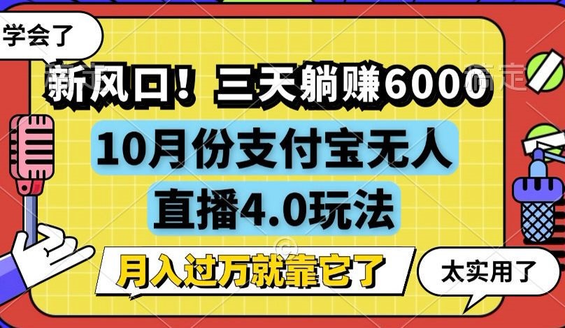 新风口！三天躺赚6000，支付宝无人直播4.0玩法，月入过万就靠它-泱泱学习社