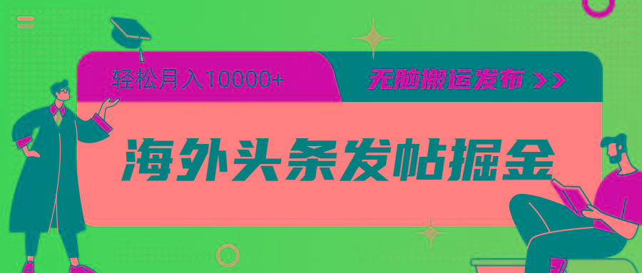 (9827期)海外头条发帖掘金，轻松月入10000+，无脑搬运发布，新手小白无门槛-泱泱学习社