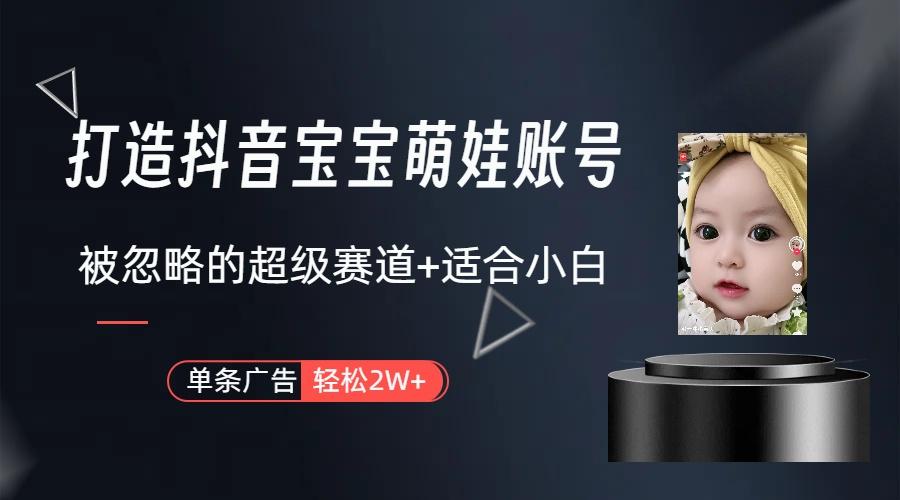 副业兼职最好的选择，打造抖音萌娃账号，一条广告轻松上万(教程+素材-泱泱学习社