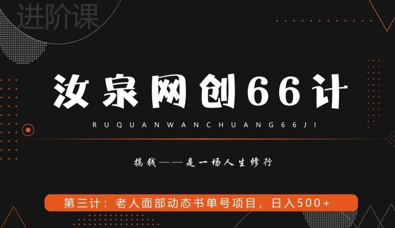 汝泉网创66计之第3计：老人面部思维书单号项目，日躺赚500+【附工具】-泱泱学习社