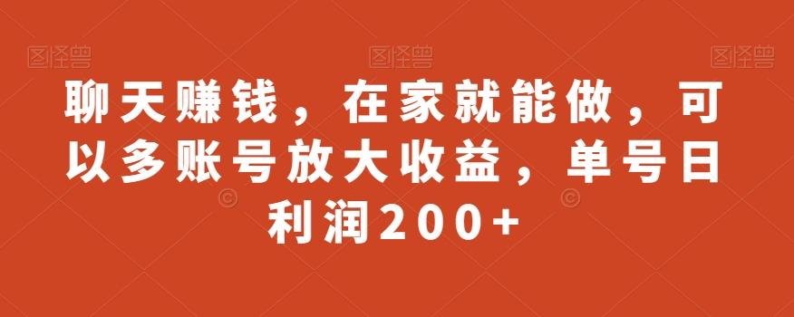 聊天赚钱，在家就能做，可以多账号放大收益，单号日利润200+-泱泱学习社