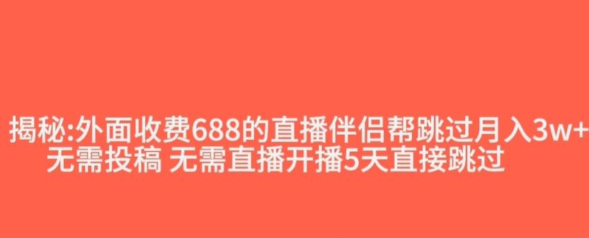 外面收费688的抖音直播伴侣新规则跳过投稿或开播指标-泱泱学习社
