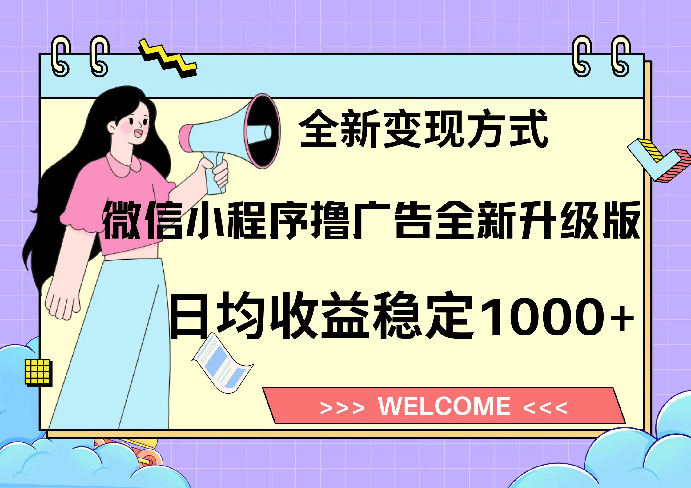 11月最新微信小程序撸广告升级版项目，日均稳定1000+，全新变现方式，…-泱泱学习社