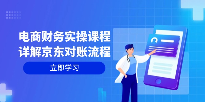 电商财务实操课程：详解京东对账流程，从交易流程到利润核算全面覆盖-泱泱学习社