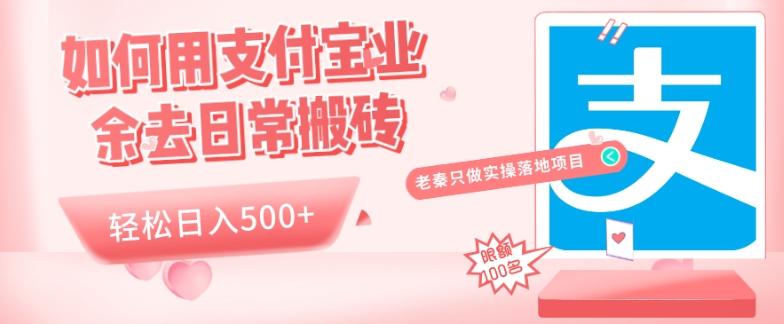 如何用支付宝业余去日常搬砖，轻松日入500+-泱泱学习社