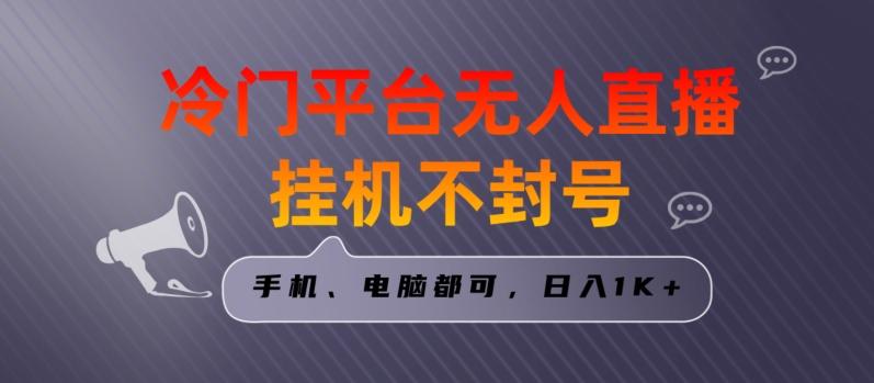 全网首发冷门平台无人直播挂机项目，三天起号日入1000＋，手机电脑都可操作小白轻松上手【揭秘】-泱泱学习社