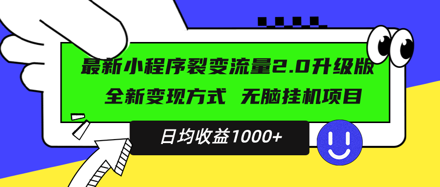 最新小程序升级版项目，全新变现方式，小白轻松上手，日均稳定1000+-泱泱学习社