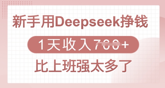 新手用Deepseek挣钱，1天收入多张，比上班强太多了-泱泱学习社