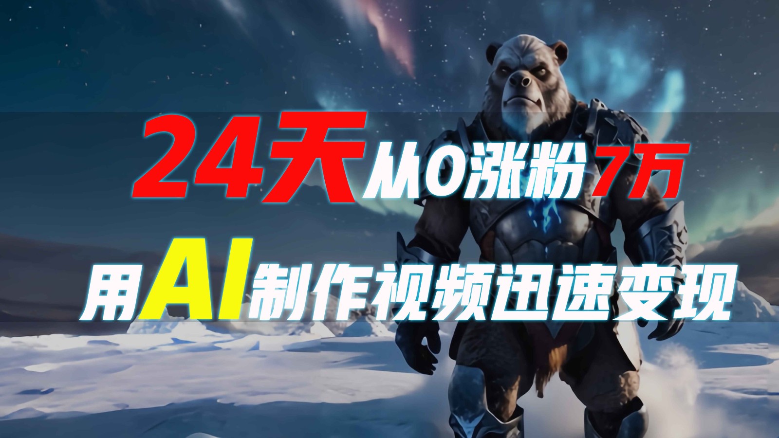 24天从0涨粉7万，如何用AI制作爆款视频迅速变现？-泱泱学习社