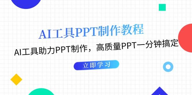 利用AI工具制作PPT教程：AI工具助力PPT制作，高质量PPT一分钟搞定-泱泱学习社