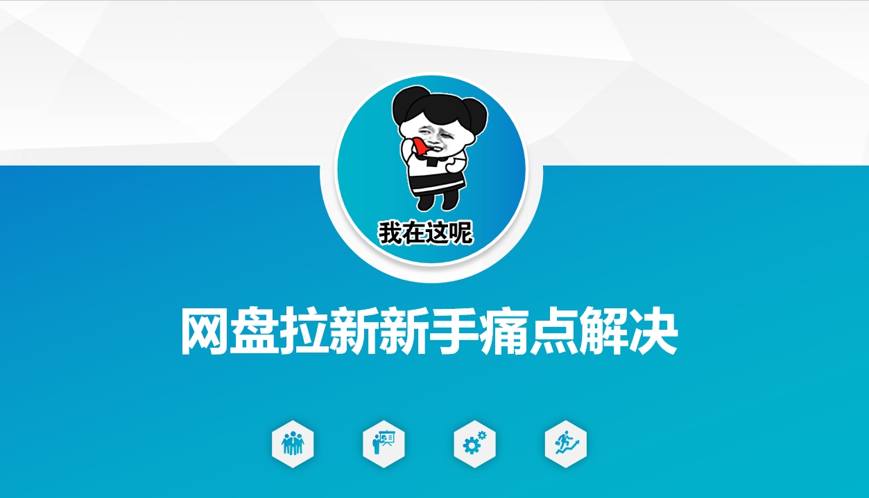 网盘拉新新手痛点解决，网盘引流+变现优化方案-泱泱学习社