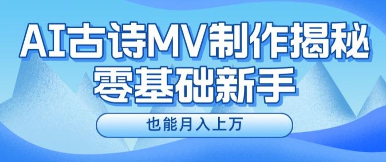 新手必看，利用AI制作古诗MV，快速实现月入上万【揭秘】-泱泱学习社