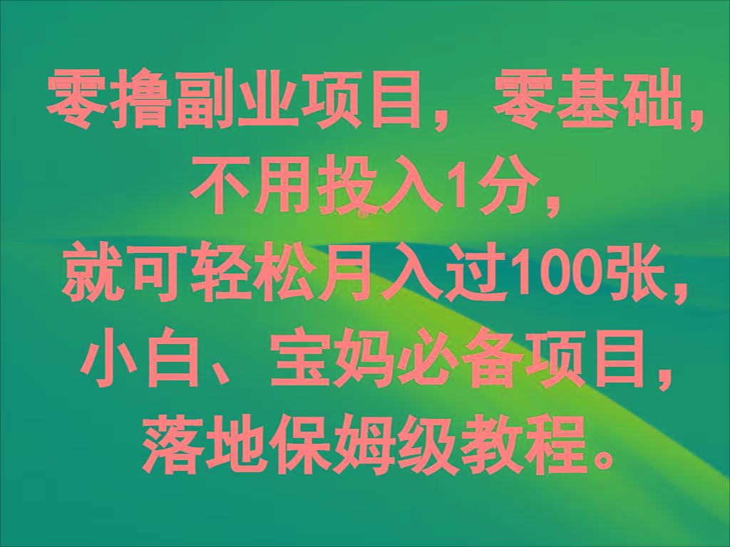 零撸副业项目，零基础，不用投入1分，就可轻松月入过100张，小白、宝妈必备项目-泱泱学习社