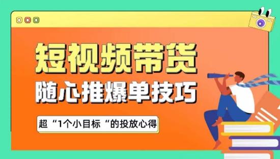 随心推爆单秘诀，短视频带货-超1个小目标的投放心得-泱泱学习社