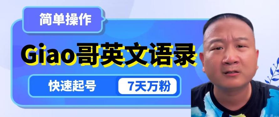 云天Giao哥英文语录变现，简单操作，快速起号，7天万粉-泱泱学习社