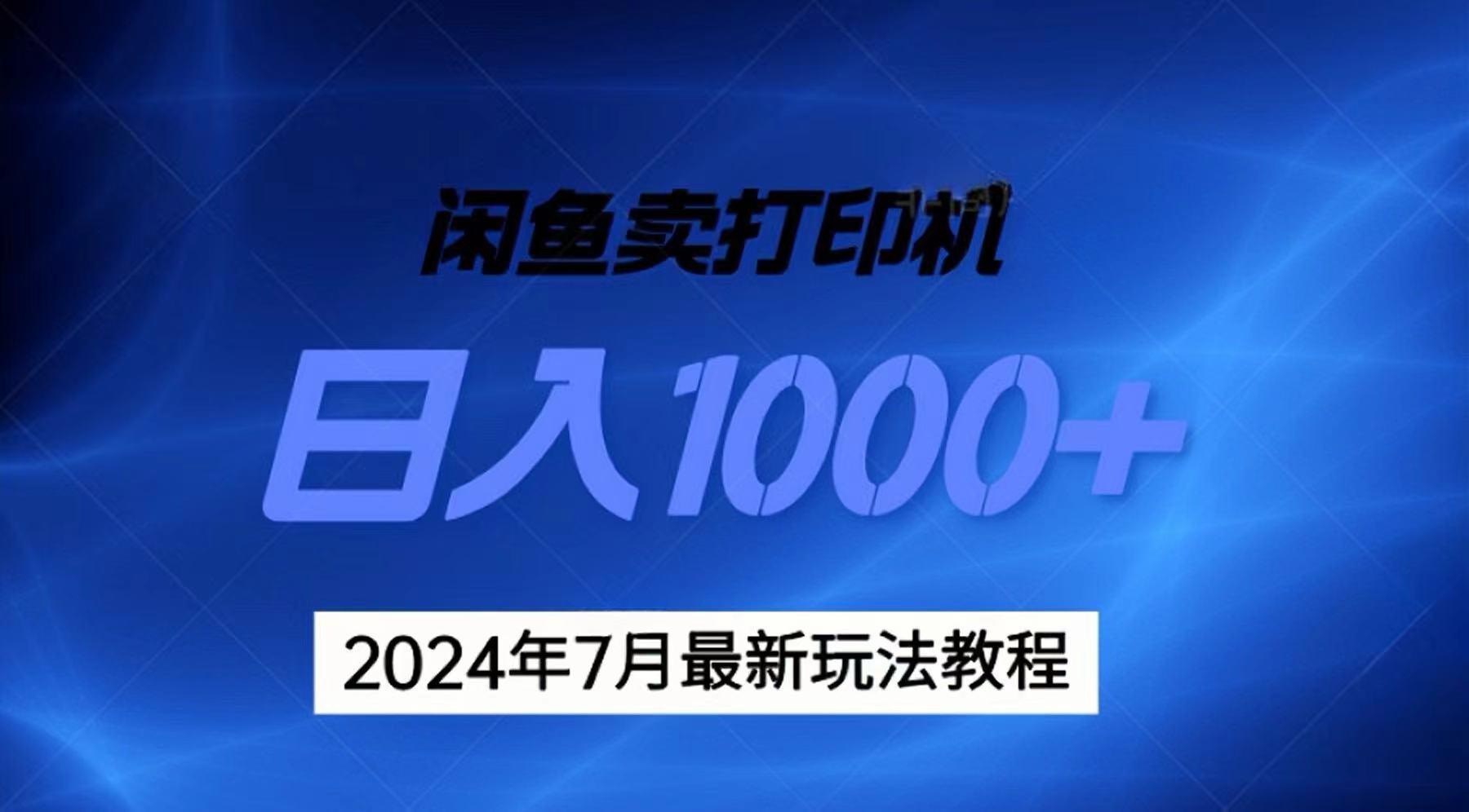 2024年7月打印机以及无货源地表最强玩法，复制即可赚钱 日入1000+-泱泱学习社