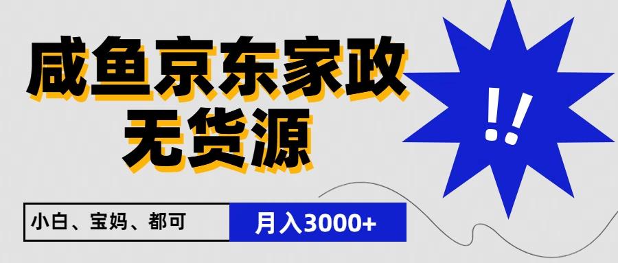 闲鱼无货源京东家政，一单20利润，轻松200+，免费教学，适合新手小白-泱泱学习社