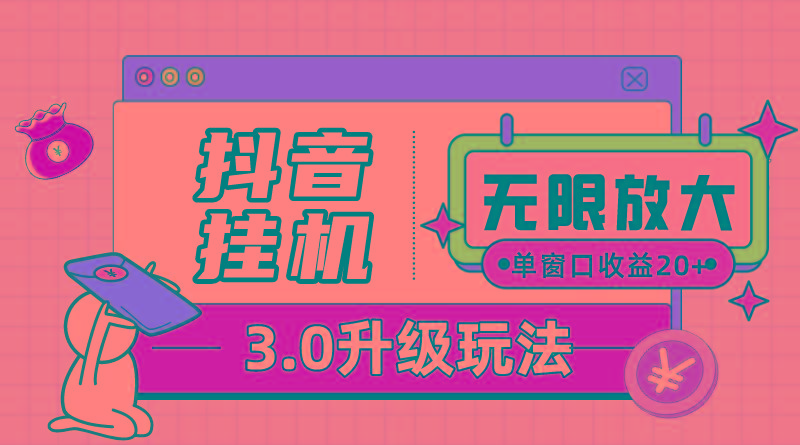 抖音挂机3.0玩法   单窗20-50可放大  支持电脑版本和模拟器(附无限注…-泱泱学习社
